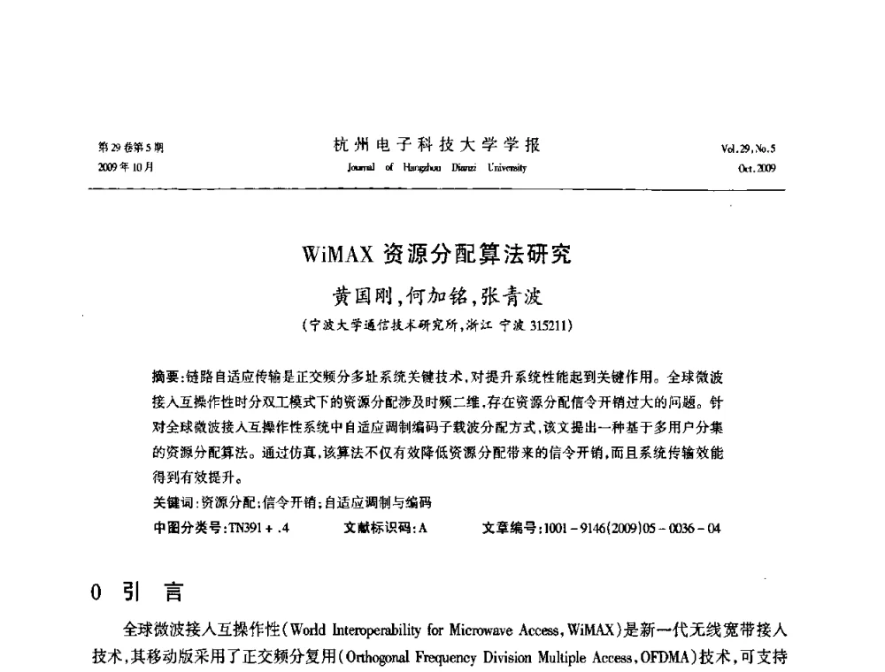 WiMAX资源分配算法研究 - 浙江省电子学会2009年学术年会