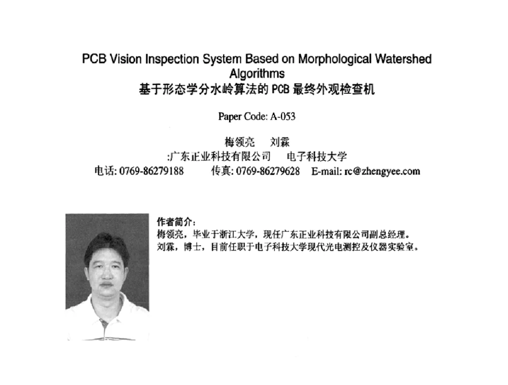 基于形态学分水岭算法的PCB最终外观检查机 - 2009中日电子电路秋季大会暨秋季国际PCB技术_信息论坛