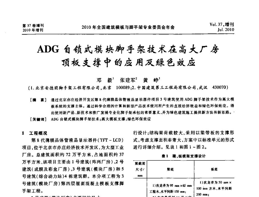 ADG自锁式模块脚手架技术在高大厂房顶板支撑中的应用及绿色效应 - 中国建筑学会施工学术委员会模板与脚手架专业委员会2010年会