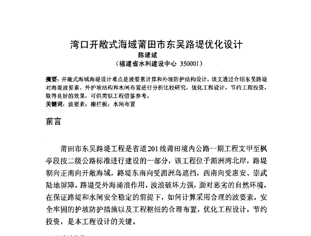 湾口开敞式海域莆田市东吴路堤优化设计 - 中国水利学会滩涂湿地保护与利用专业委员会2010学术年会