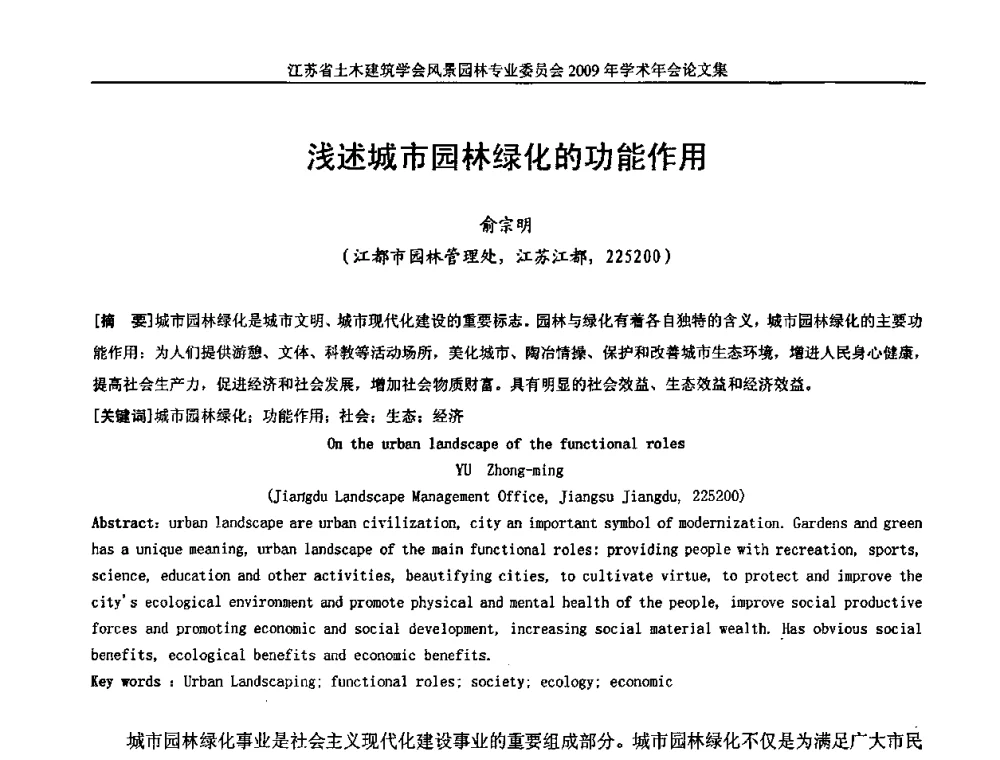 浅述城市园林绿化的功能作用 - 江苏省土木建筑学会风景园林专业委员会2009年学术年会