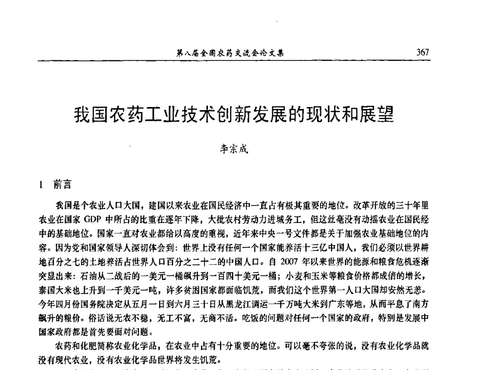 我国农药工业技术创新发展的现状和展望 - 第八届全国农药交流会