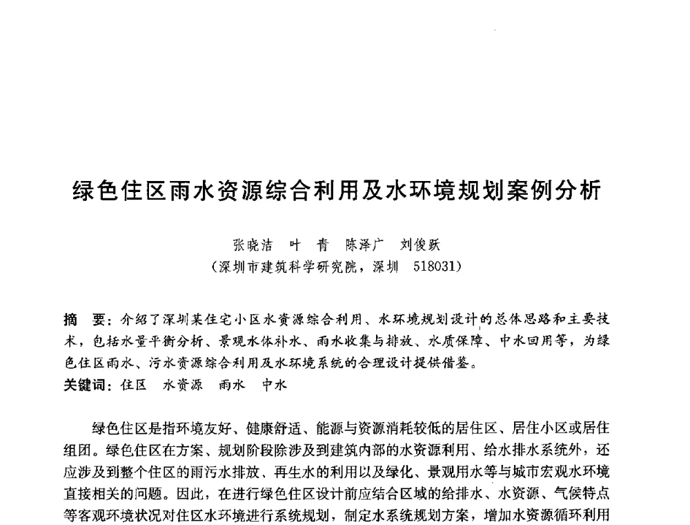 绿色住区雨水资源综合利用及水环境规划案例分析 - 第四届国际智能、绿色建筑与建筑节能大会