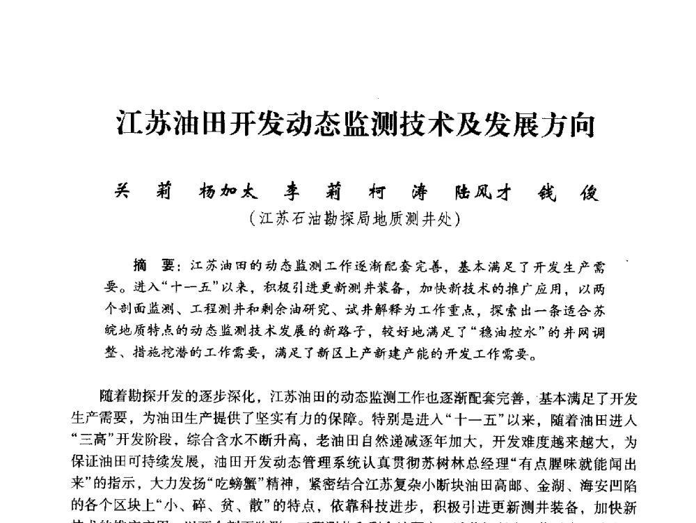 江苏油田开发动态监测技术及发展方向 - 中国石化油气开采技术论坛