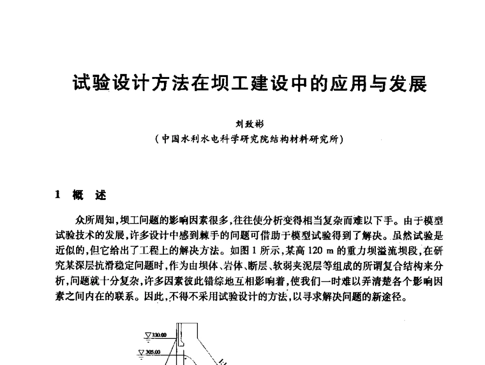 试验设计方法在坝工建设中的应用与发展 - 第十届全国水工混凝土建筑物修补与加固技术交流会