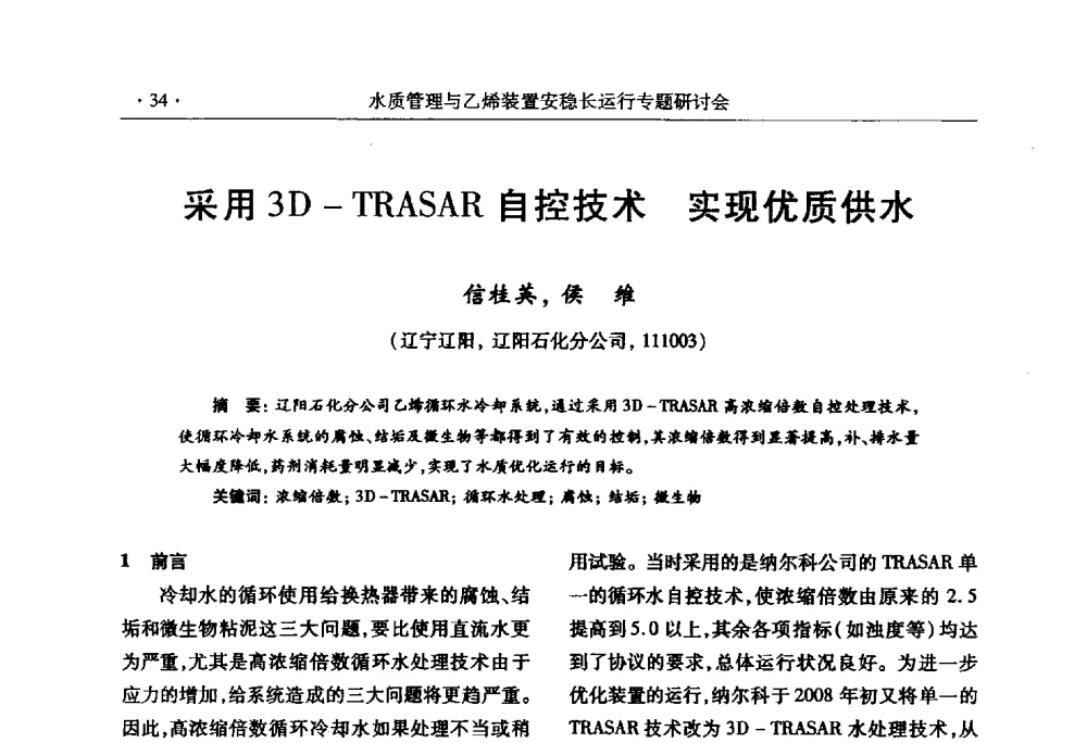 采用3D-TRASAR自控技术实现优质供水 - 2010水质管理与乙烯装置安稳长运行研讨会