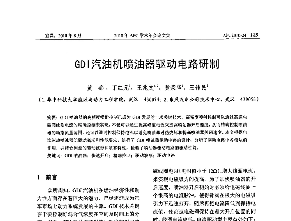 GDI汽油机喷油器驱动电路研制 - 2010年APC联合学术年会