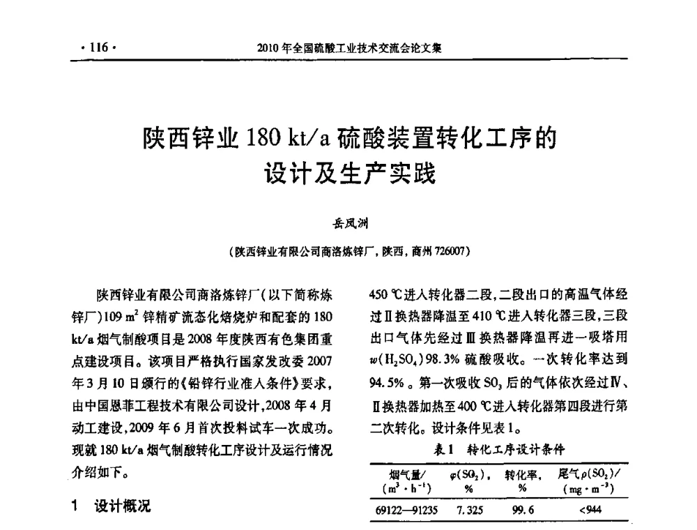 陕西锌业180kt_a硫酸装置转化工序的设计及生产实践 - 第30届全国硫酸工业技术交流会