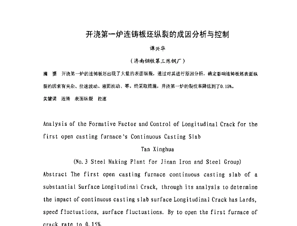 开浇第一炉连铸板坯纵裂的成因分析与控制 - 中国金属学会连铸分会2009年连铸工艺技术研讨会