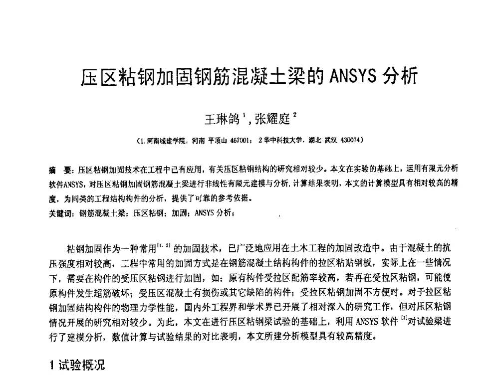 压区粘钢加固钢筋混凝土梁的ANSYS分析 - 第18届全国结构工程学术会议