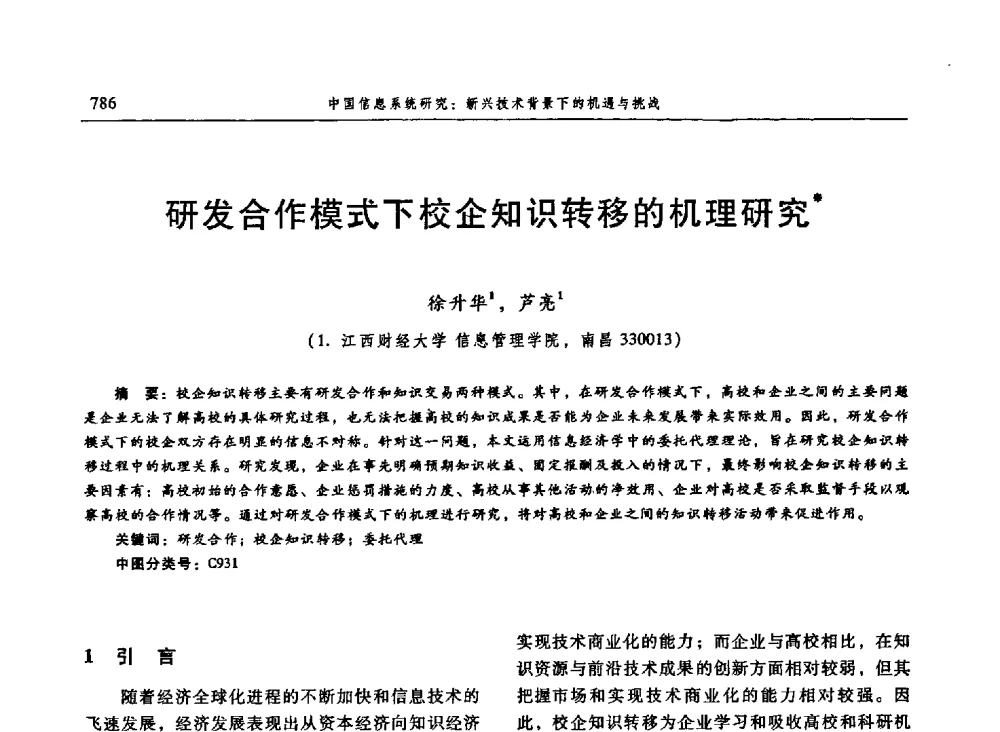 研发合作模式下校企知识转移的机理研究 - 信息系统协会中国分会第三届学术年会