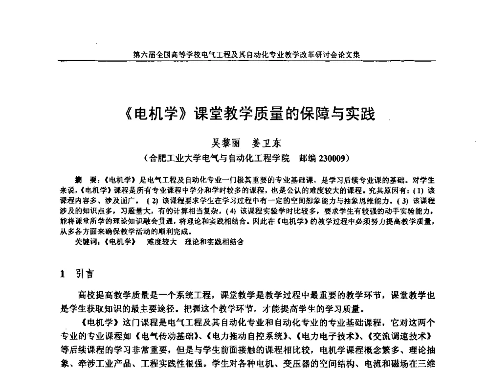 《电机学》课堂教学质量的保障与实践 - 第六届全国高等学校电气工程及其自动化专业教学改革研讨会