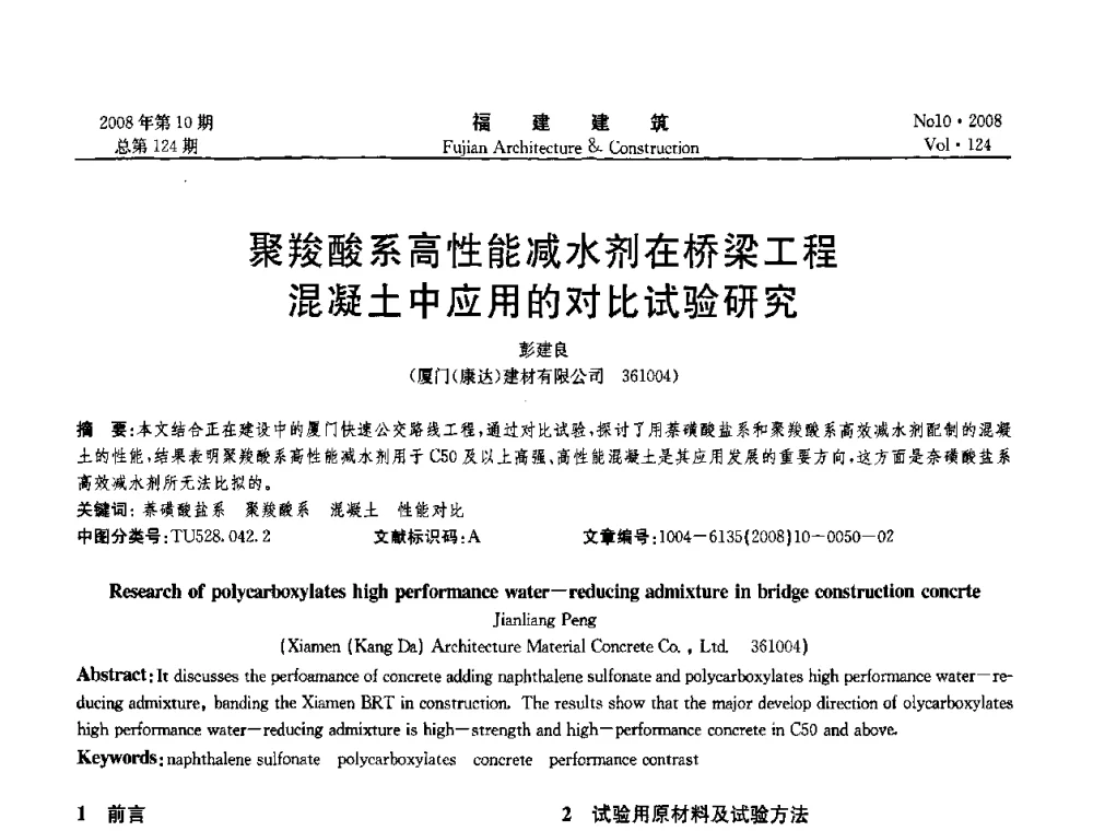 聚羧酸系高性能减水剂在桥梁工程混凝土中应用的对比试验研究 - 福建省混凝土工程技术研究中心2008年“聚羧酸系高性能减水剂及其应用技术研讨会”