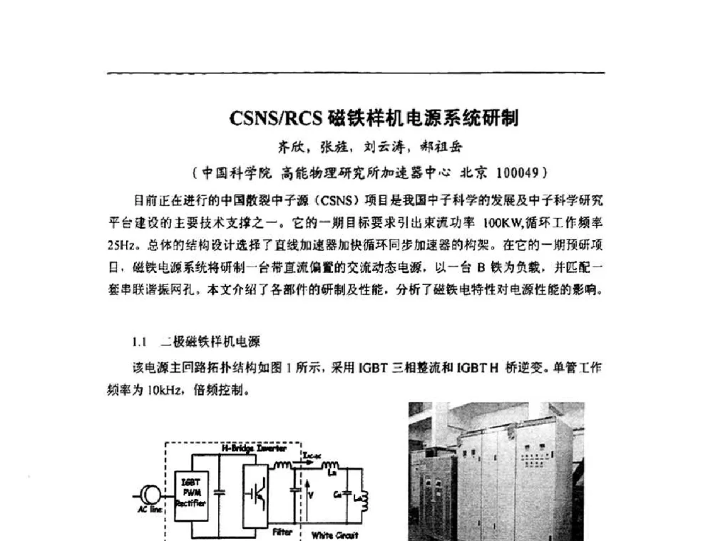 CSNS_RCS磁铁样机电源系统研制 - 第二届全国加速器磁铁、电源技术研讨会