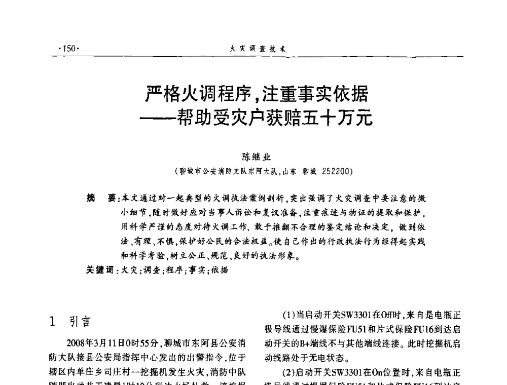 严格火调程序_注重事实依据——帮助受灾户获赔五十万元 - 中国消防协会火灾原因调查专业委员会四届四次年会