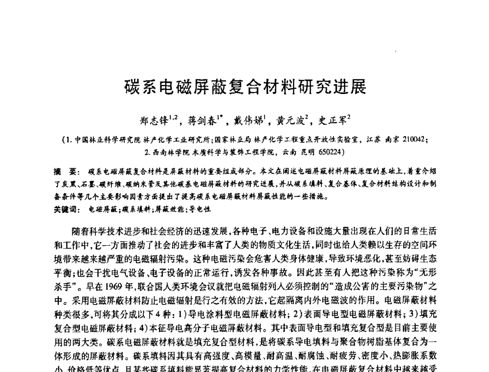 碳系电磁屏蔽复合材料研究进展 - 2008中国活性炭学术研讨会
