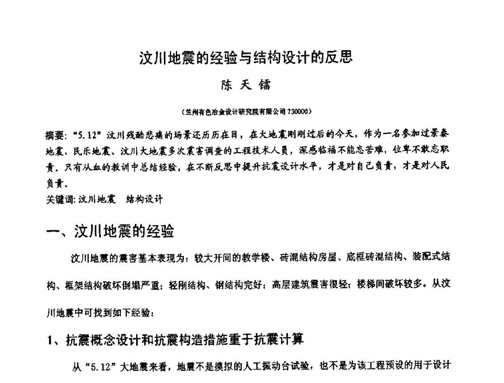 汶川地震的经验与结构设计的反思 - 第十二届高层建筑抗震技术交流会暨北京市建筑设计研究院60周年院庆学术交流会