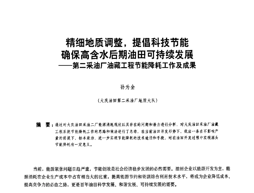精细地质调整_提倡科技节能确保高含水后期油田可持续发展——第二采油厂油藏工程节能降耗工作及成果 - 二〇〇八年全国石油石化企业节能减排技术交流会