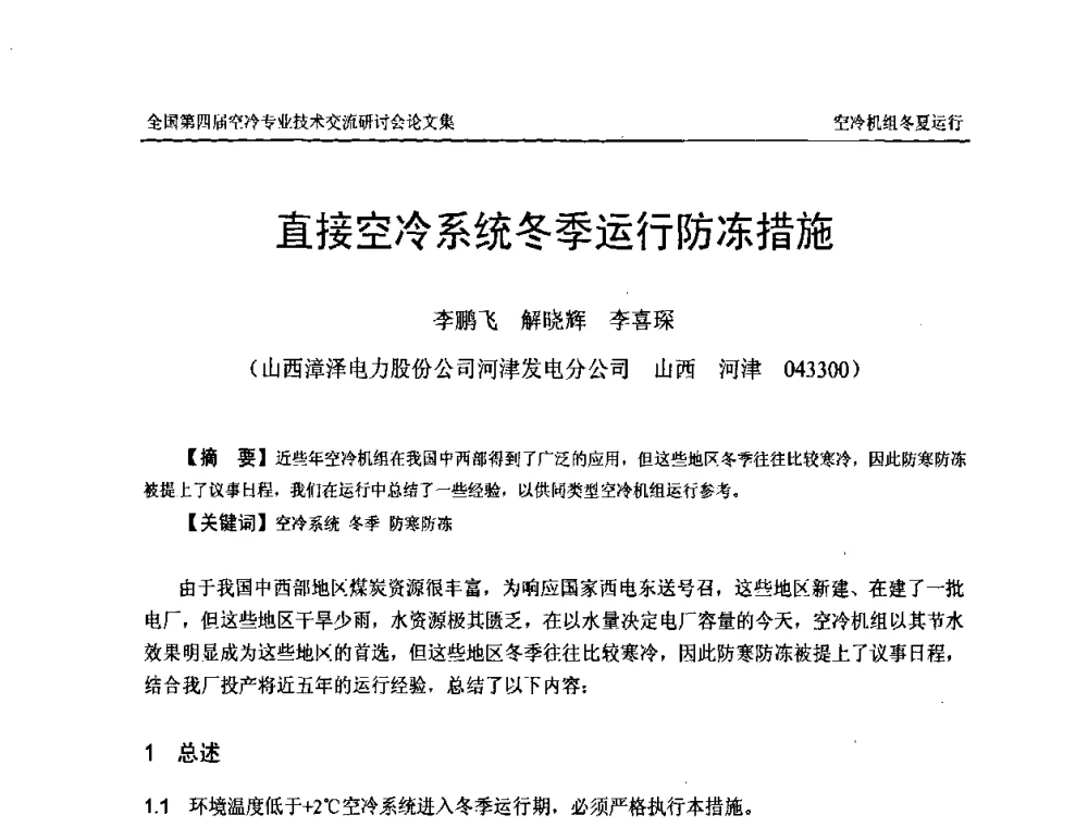 直接空冷系统冬季运行防冻措施 - “首航杯”第四届全国空冷机组技术交流研讨会