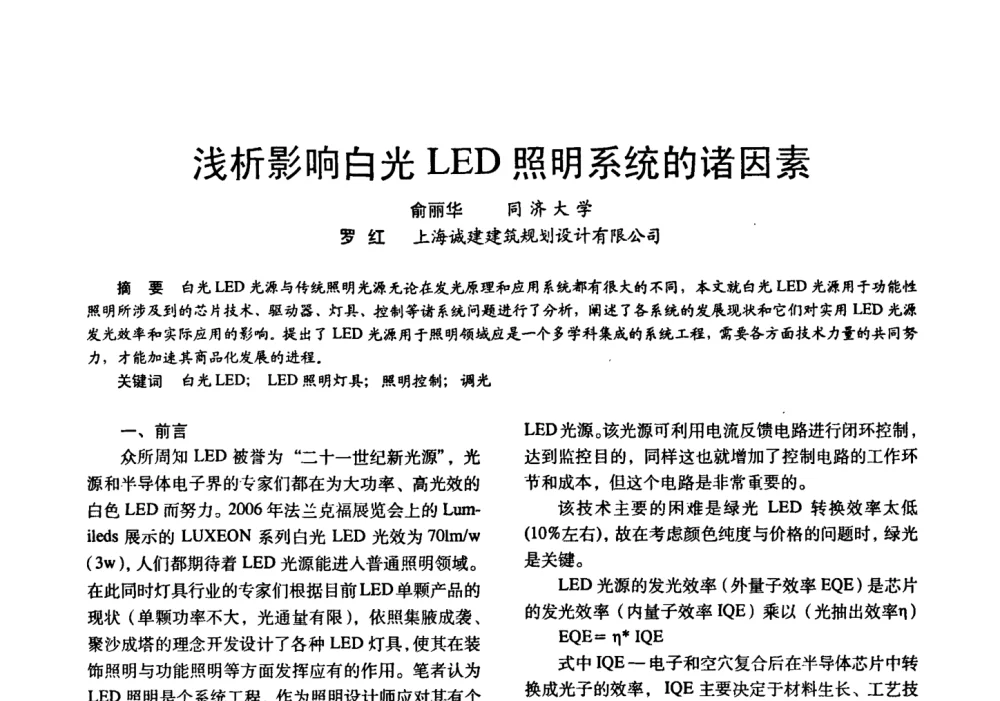 浅析影响白光LED照明系统的诸因素 - 四直辖市照明科技论坛、长三角照明科技论坛暨上海市照明学会2008年年会