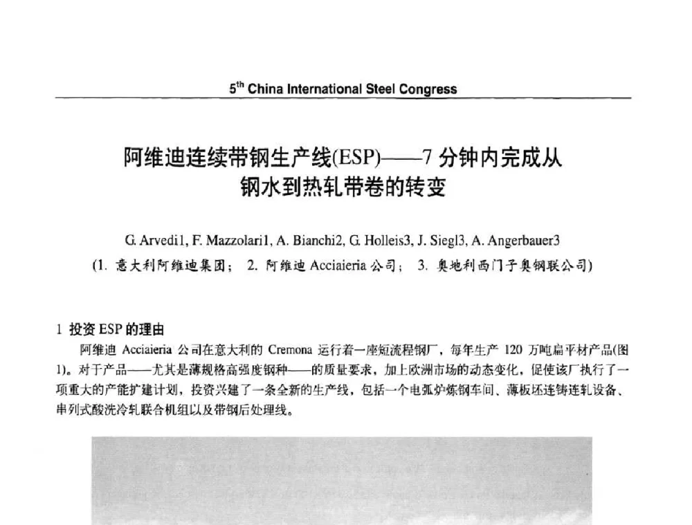 阿维迪连续带钢生产线(ESP)——7分钟内完成从钢水到热轧带卷的转变 - 第五届中国国际钢铁大会