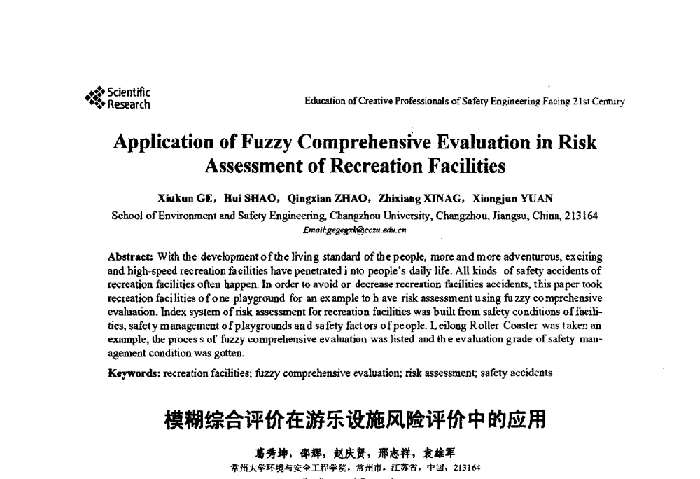 模糊综合评价在游乐设施风险评价中的应用 - 第22届全国高校安全工程学术年会