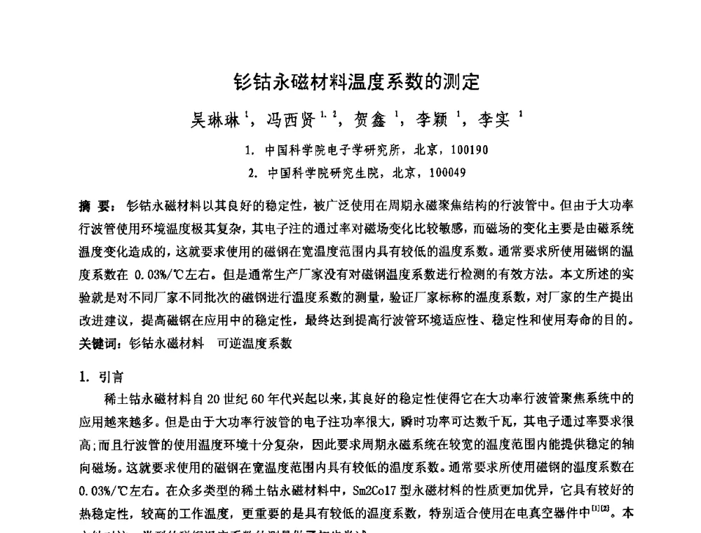 钐钴永磁材料温度系数的测定 - 中国电子学会真空电子学分会第十七届学术年会暨军用微波管研讨会