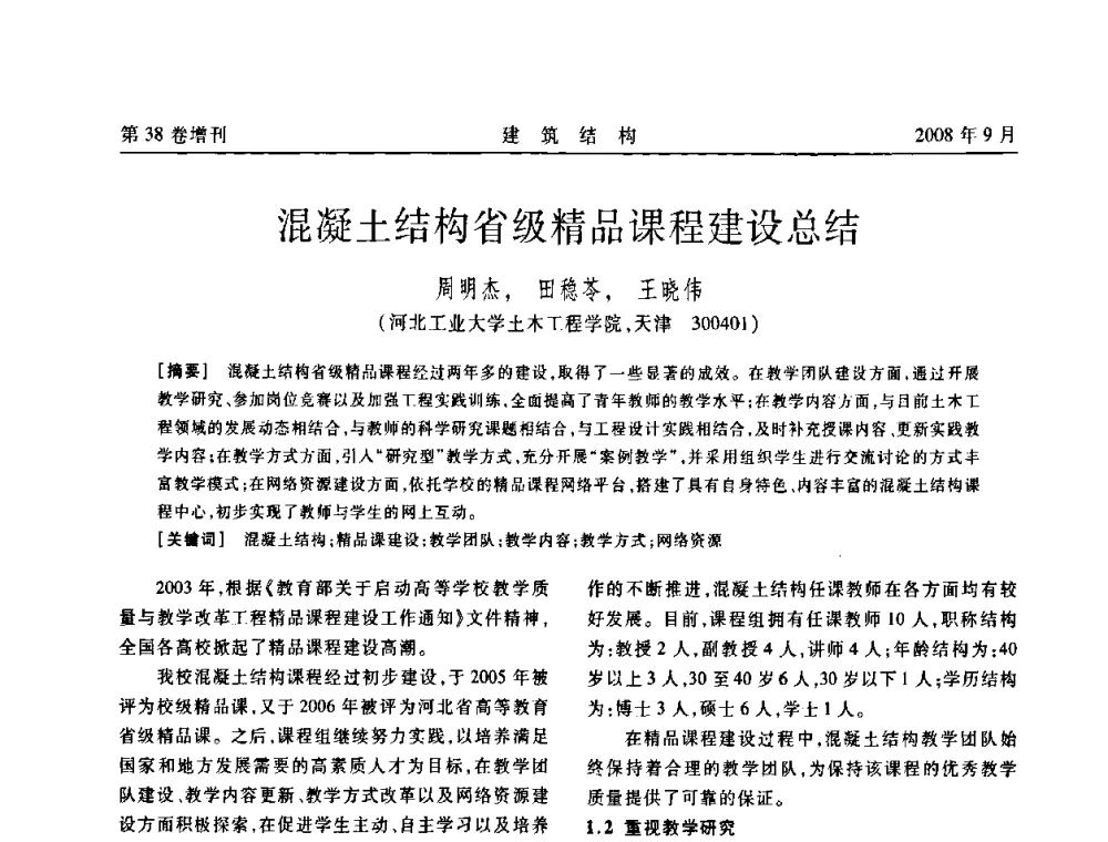 混凝土结构省级精品课程建设总结 - 第十届全国混凝土结构教学研讨会