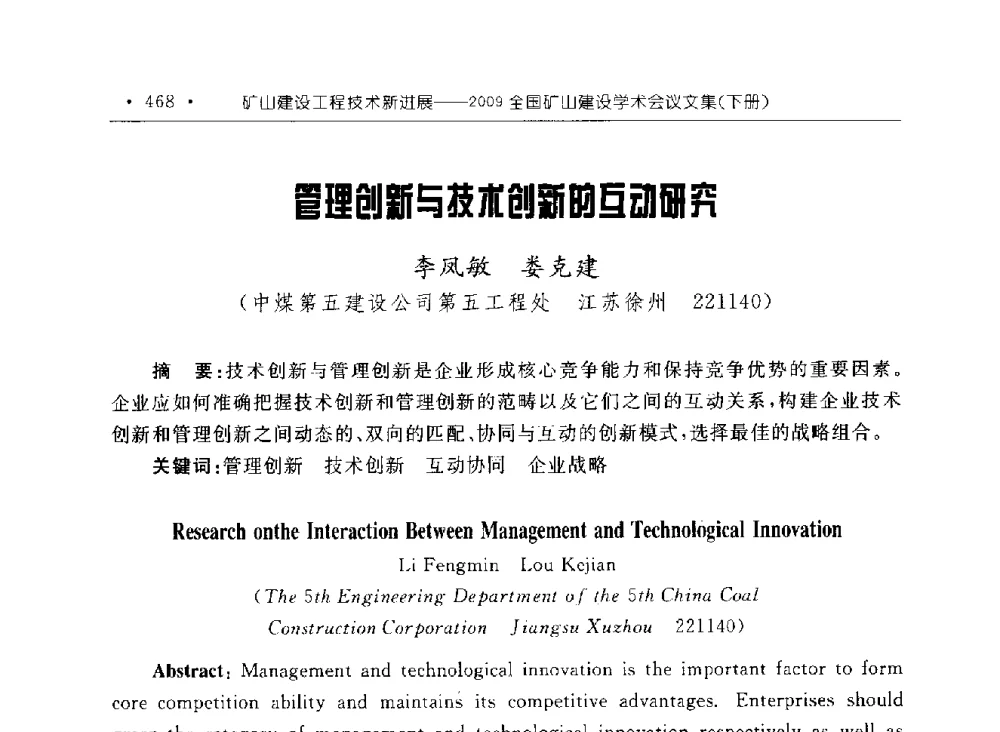 管理创新与技术创新的互动研究 - 2009全国矿山建设学术会议