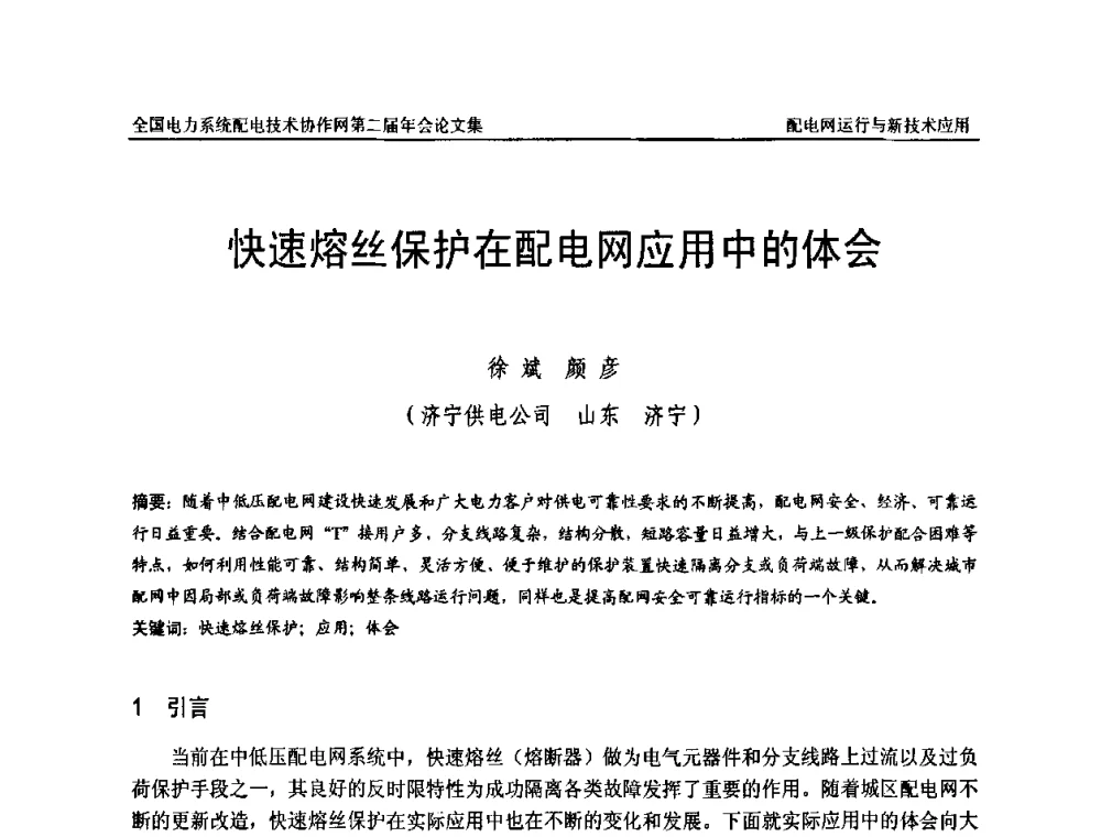 快速熔丝保护在配电网应用中的体会 - 全国电力系统配电技术协作网第二届年会