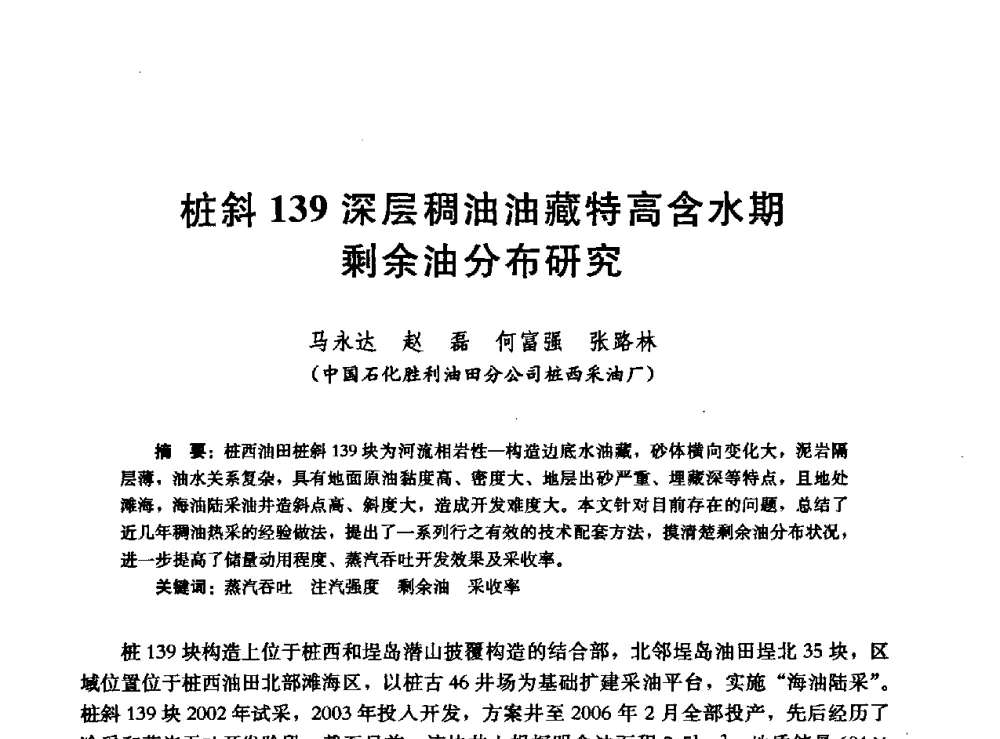 桩斜139深层稠油油藏特高含水期剩余油分布研究 - 高含水储层剩余油分布研究学术研讨会