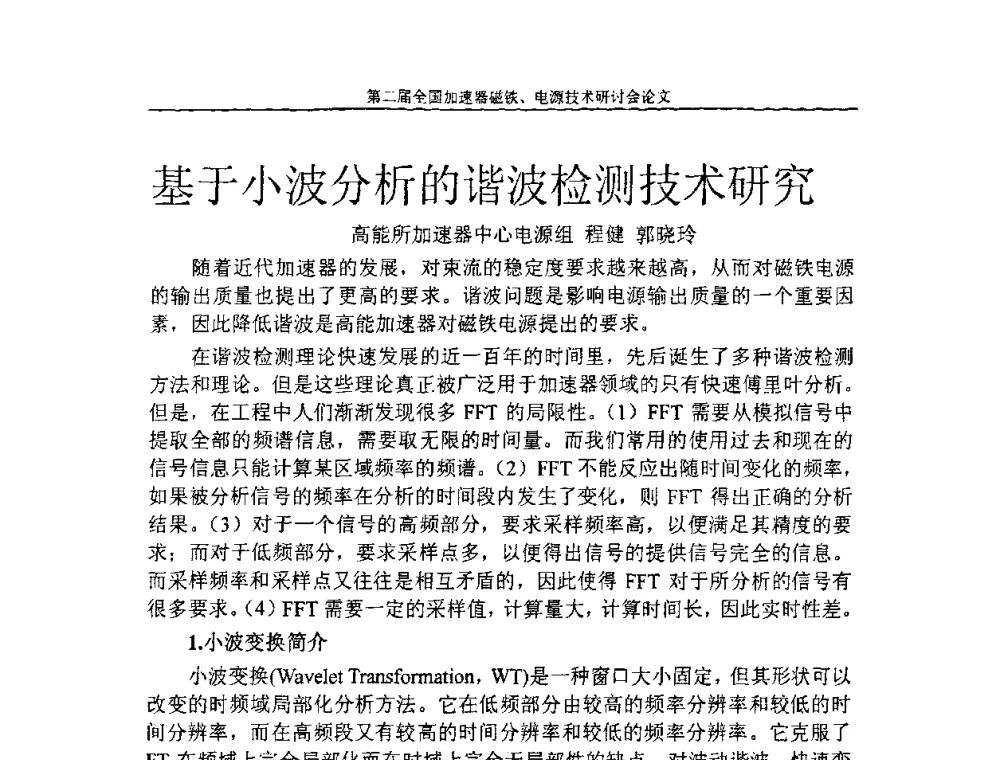 基于小波分析的谐波检测技术研究 - 第二届全国加速器磁铁、电源技术研讨会