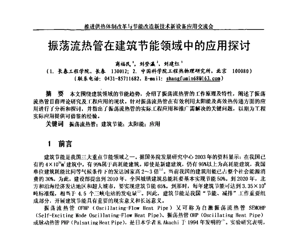 振荡流热管在建筑节能领域中的应用探讨 - 推进供热体制改革与节能改造新技术新设备应用交流会