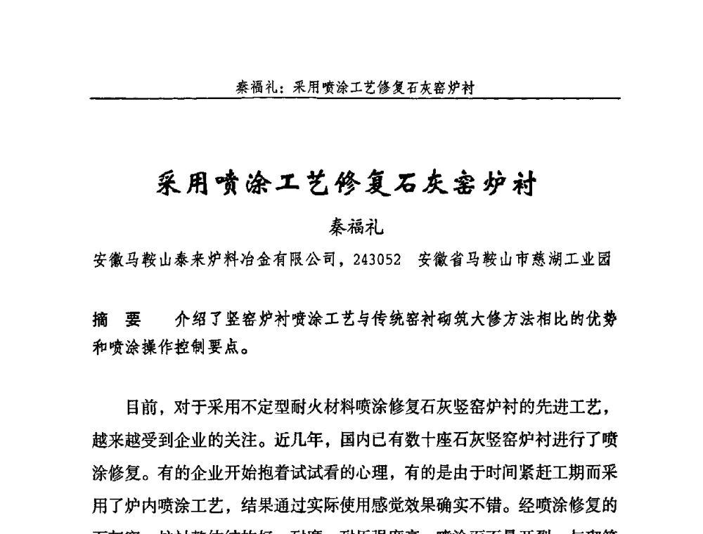 采用喷涂工艺修复石灰窑炉衬 - 2009年中国石灰工业技术交流与合作大会