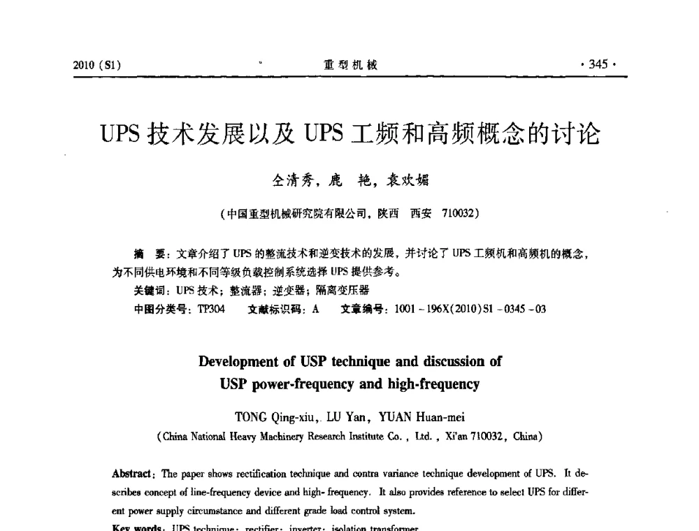 UPS技术发展以及UPS工频和高频概念的讨论 - 中国(西安)炼钢-连铸设备技术交流会