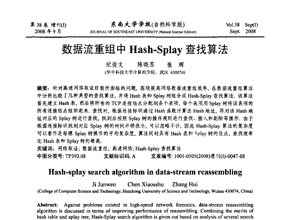 数据流重组中Hash-Splay查找算法 - 第十六届全国网络与数据通信学术会议(NDCC2008)