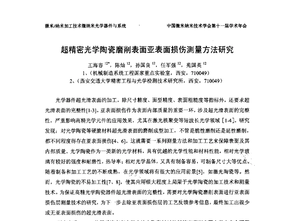 超精密光学陶瓷磨削表面亚表面损伤测量方法研究 - 中国微米纳米技术学会第十一届学术年会