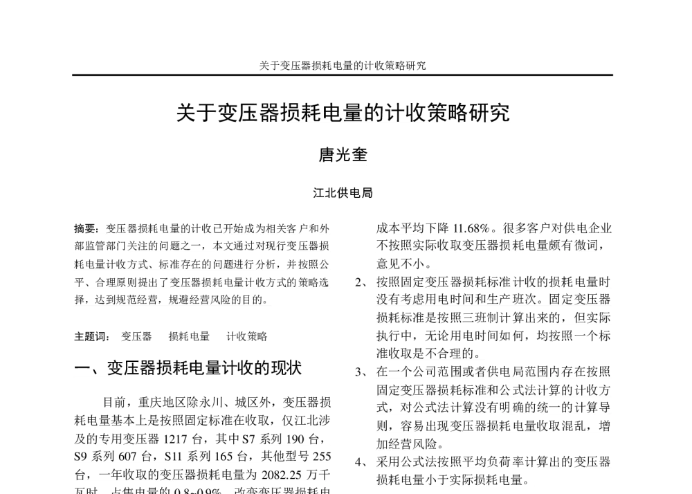关于变压器损耗电量的计收策略研究 - 重庆市电机工程学会2010年学术会议