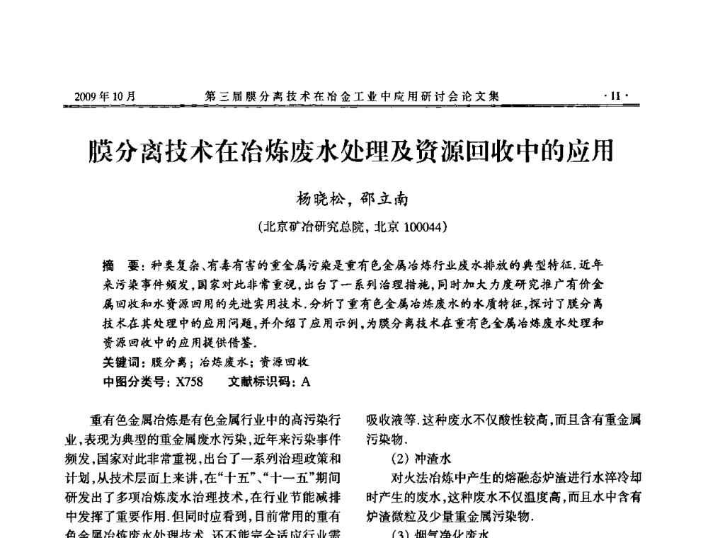 膜分离技术在冶炼废水处理及资源回收中的应用 - 第三届膜分离技术在冶金工业中应用研讨会