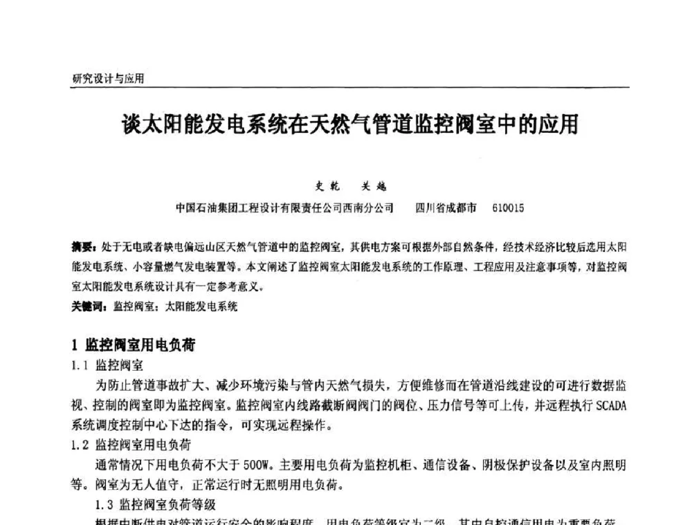 谈太阳能发电系统在天然气管道监控阀室中的应用 - 第十一届全国石油和化学工业电气技术年会