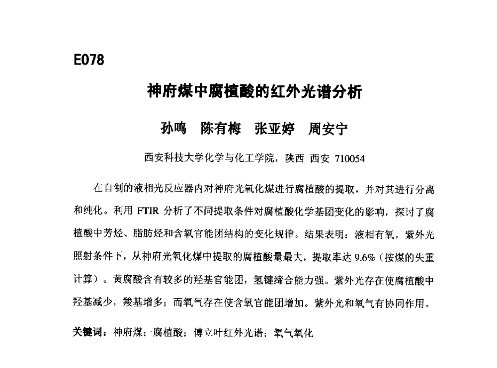 神府煤中腐植酸的红外光谱分析 - 第五届全国化学工程与生物化工年会