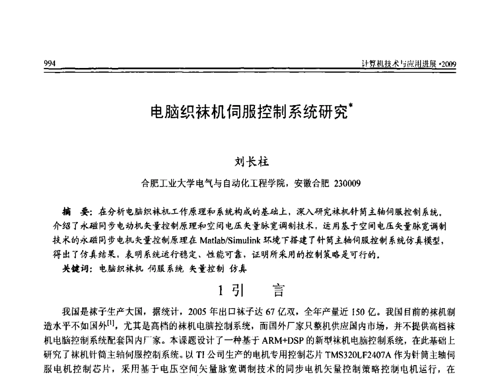 电脑织袜机伺服控制系统研究 - 全国第20届计算机技术与应用(CACIS)学术会议