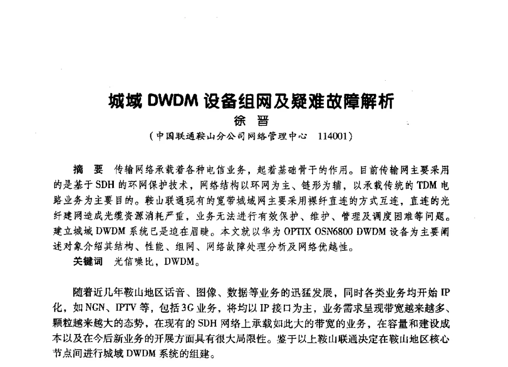 城域DWDM设备组网及疑难故障解析 - 辽宁省通信学会2009年通信网络与信息技术年会