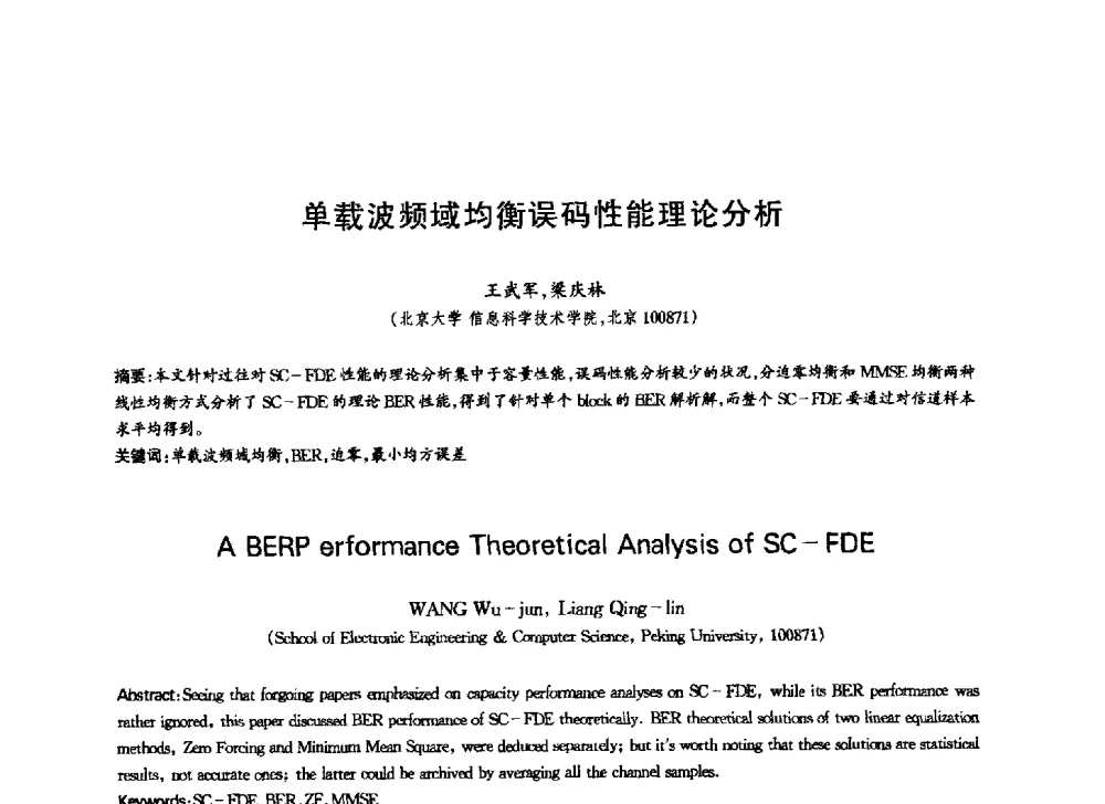 单载波频域均衡误码性能理论分析 - 中国通信学会第六届学术年会