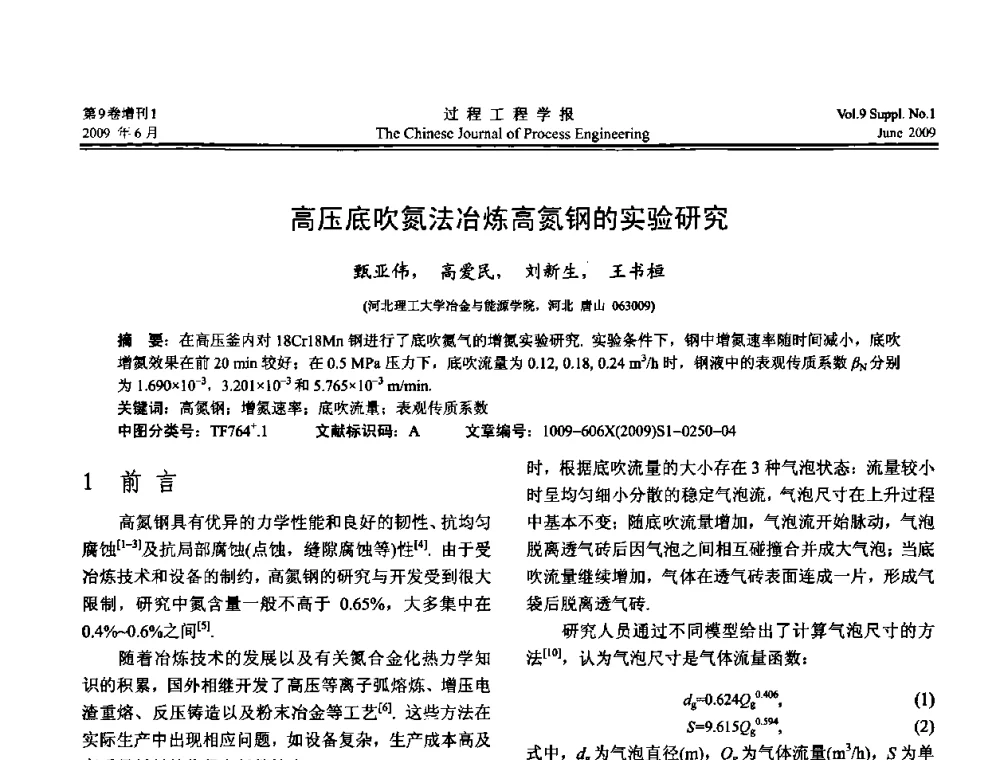 高压底吹氮法冶炼高氮钢的实验研究 - 2008年全国冶金反应工程学术交流会
