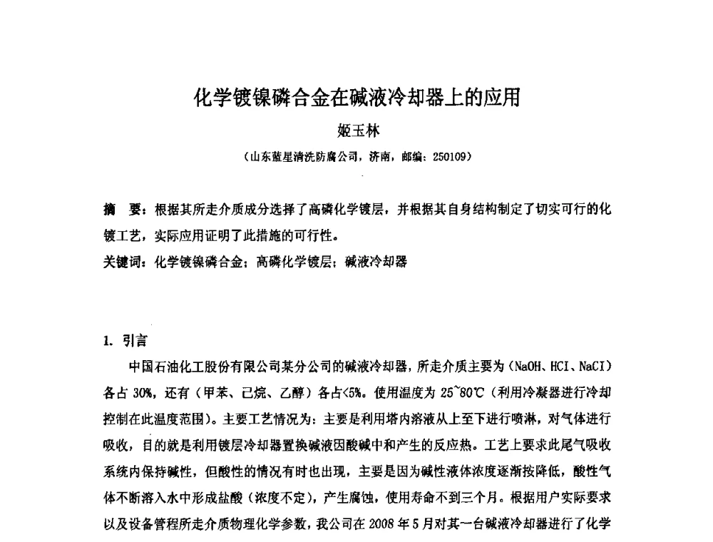 化学镀镍磷合金在碱液冷却器上的应用 - 第十届全国化学镀会议