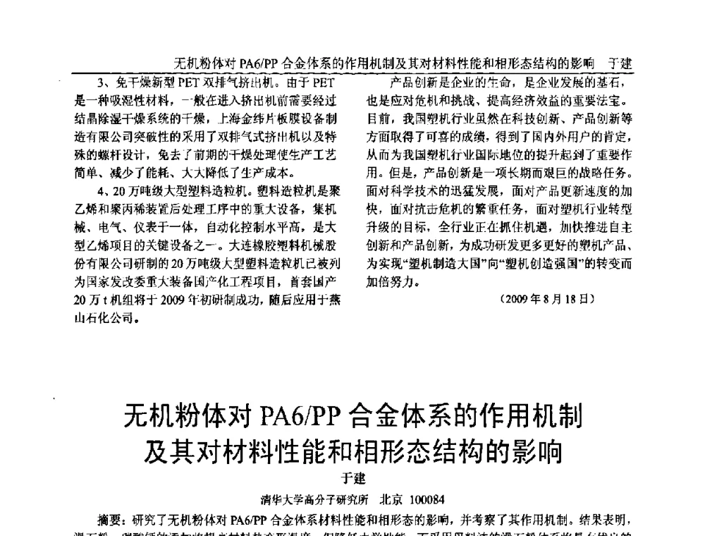 无机粉体对PA6_PP合金体系的作用机制及其对材料性能和相形态结构的影响 - 中国塑料加工工业协会专家委员会第二届一次全体大会暨塑料新技术、新材料、新成果交流大会