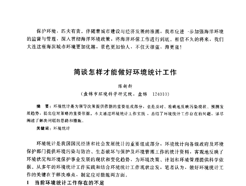 简谈怎样才能做好环境统计工作 - 辽宁省环境科学学会2009年学术年会