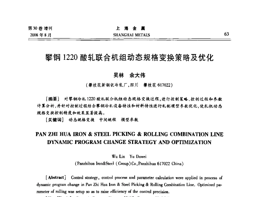 攀钢1220酸轧联合机组动态规格变换策略及优化 - 2008年全国冷轧板带生产技术交流会