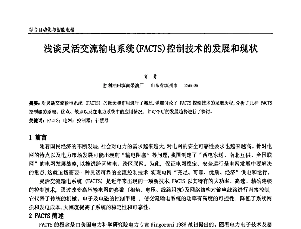 浅谈灵活交流输电系统(FACTS)控制技术的发展和现状 - 第九届全国石油和化学工业电气技术年会